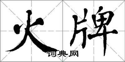 翁闿运火牌楷书怎么写