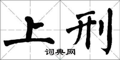 翁闿运上刑楷书怎么写