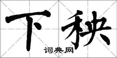 翁闿运下秧楷书怎么写