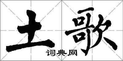 翁闿运土歌楷书怎么写