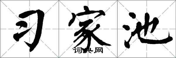 翁闿运习家池楷书怎么写