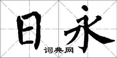 翁闿运日永楷书怎么写