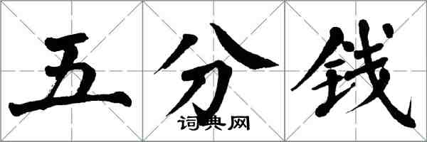 翁闿运五分钱楷书怎么写