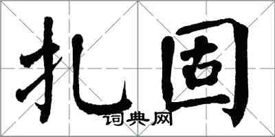 翁闿运扎固楷书怎么写