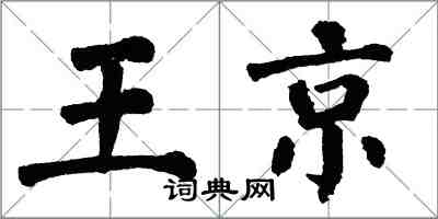 翁闿运王京楷书怎么写