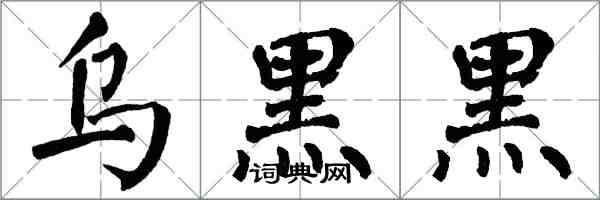 翁闿运乌黑黑楷书怎么写