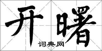 翁闿运开曙楷书怎么写