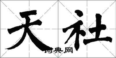 翁闿运天社楷书怎么写