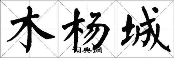 翁闿运木杨城楷书怎么写