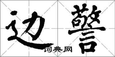 翁闿运边警楷书怎么写