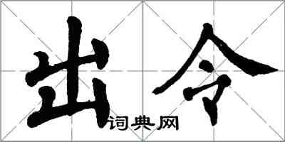 翁闿运出令楷书怎么写