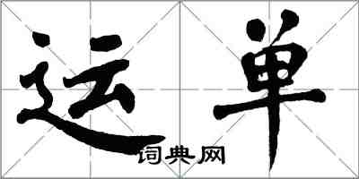 翁闿运运单楷书怎么写