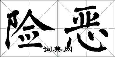 翁闿运险恶楷书怎么写