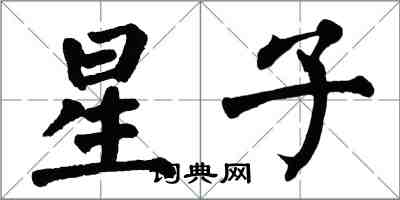 翁闿运星子楷书怎么写