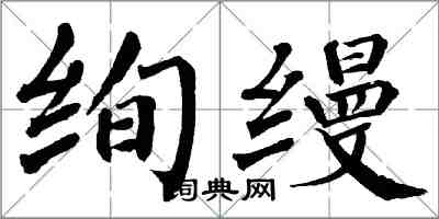 翁闿运绚缦楷书怎么写