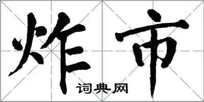 翁闿运炸市楷书怎么写