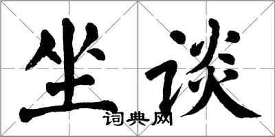 翁闿运坐谈楷书怎么写