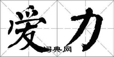 翁闿运爱力楷书怎么写