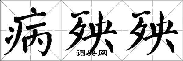 翁闿运病殃殃楷书怎么写