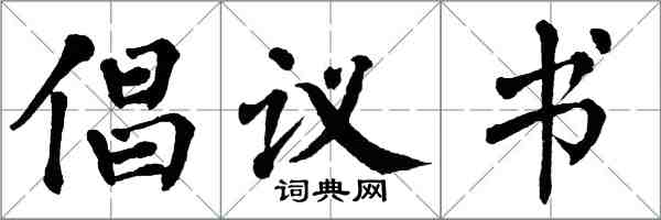 翁闿运倡议书楷书怎么写