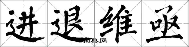 翁闿运进退维亟楷书怎么写