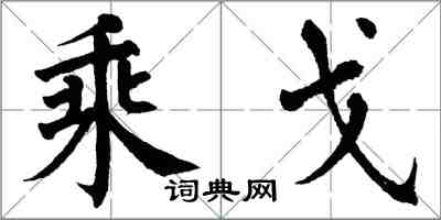 翁闿运乘戈楷书怎么写