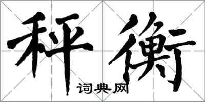 翁闿运秤衡楷书怎么写