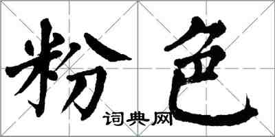 翁闿运粉色楷书怎么写