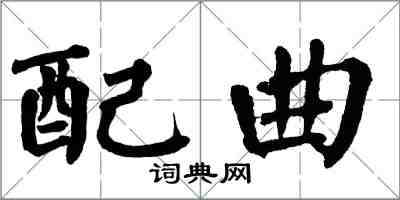 翁闿运配曲楷书怎么写