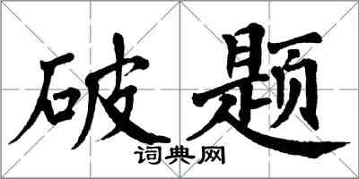 翁闿运破题楷书怎么写