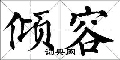 翁闿运倾容楷书怎么写