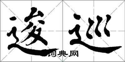 翁闿运逡巡楷书怎么写