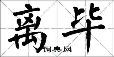 翁闿运离毕楷书怎么写