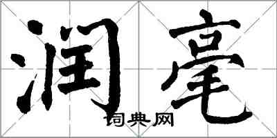 翁闿运润毫楷书怎么写