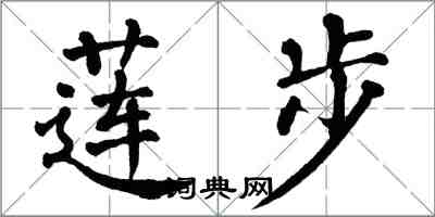 翁闿运莲步楷书怎么写