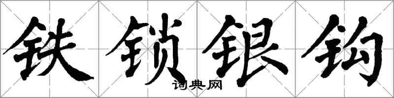 翁闿运铁锁银钩楷书怎么写