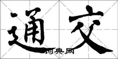 翁闿运通交楷书怎么写