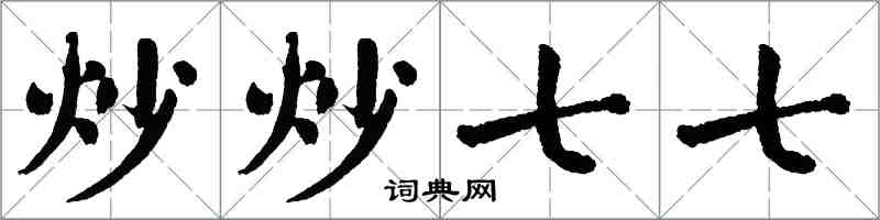 翁闿运炒炒七七楷书怎么写