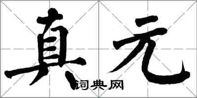 翁闿运真元楷书怎么写