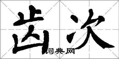 翁闿运齿次楷书怎么写