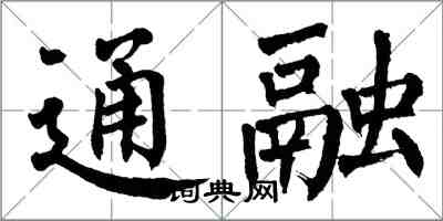 翁闿运通融楷书怎么写