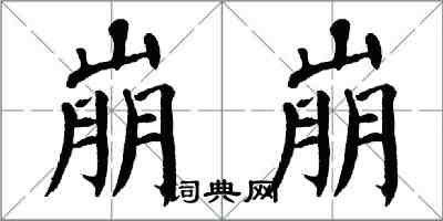 翁闿运崩崩楷书怎么写