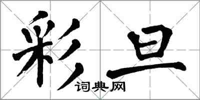 翁闿运彩旦楷书怎么写