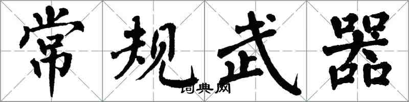 翁闿运常规武器楷书怎么写
