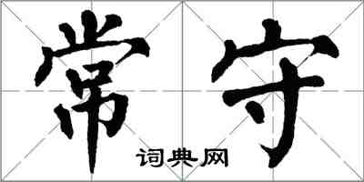 翁闿运常守楷书怎么写