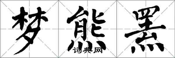 翁闿运梦熊罴楷书怎么写