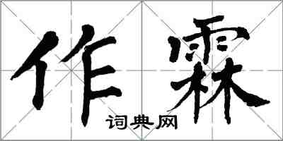 翁闿运作霖楷书怎么写