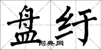 翁闿运盘纡楷书怎么写