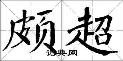 翁闿运颇超楷书怎么写