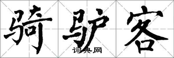 翁闿运骑驴客楷书怎么写